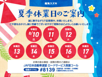 夏季休業日のお知らせ♪
